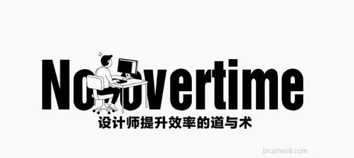平面設計干貨 | 設計師提升效率的“道”與“術”